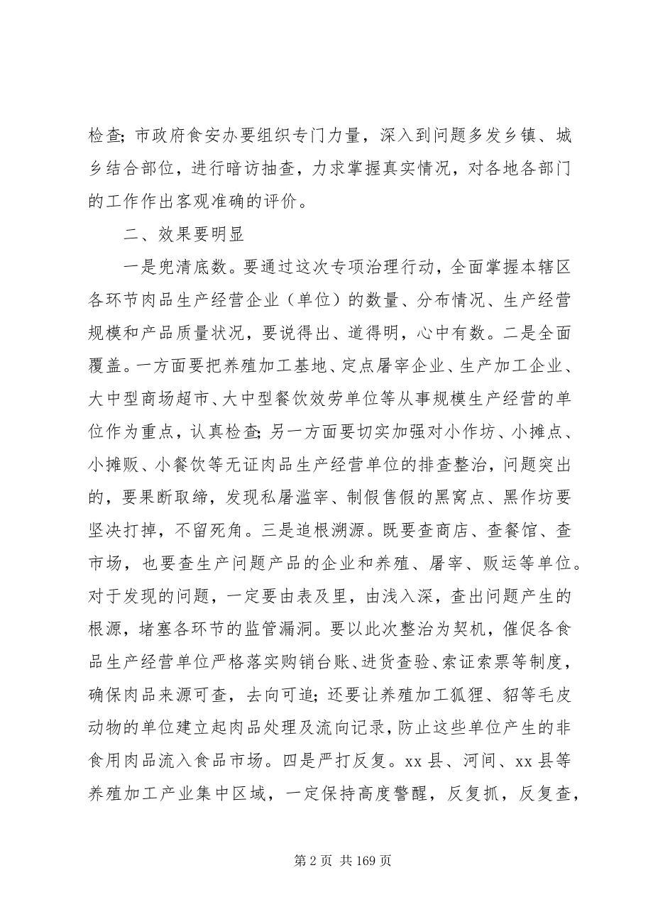 2023年副市长在全市肉及肉制品专项治理行动部署会议上的致辞.docx_第2页