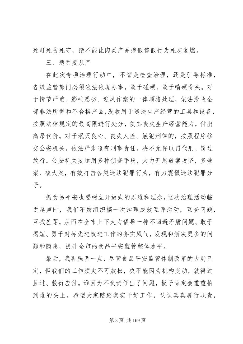 2023年副市长在全市肉及肉制品专项治理行动部署会议上的致辞.docx_第3页