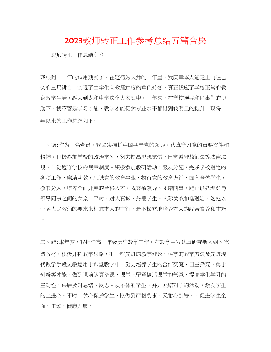 2023年教师转正工作总结五篇合集.docx_第1页