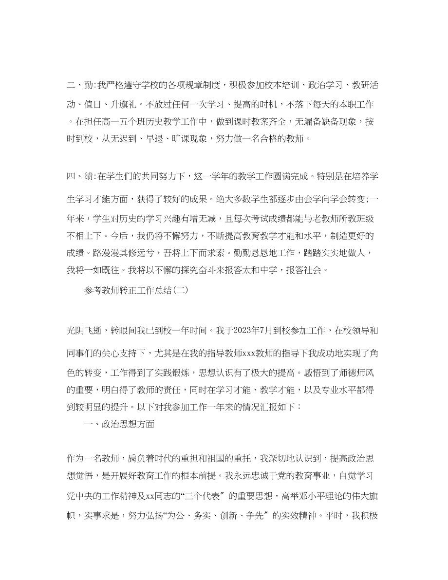 2023年教师转正工作总结五篇合集.docx_第2页