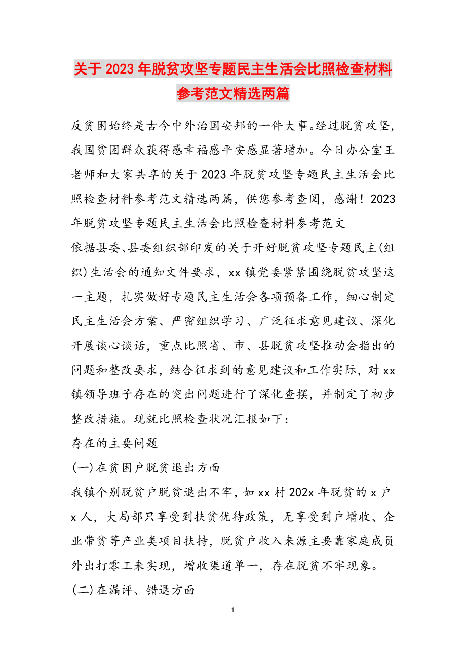 2023年脱贫攻坚专题民主生活会对照检查材料两篇2.doc_第1页