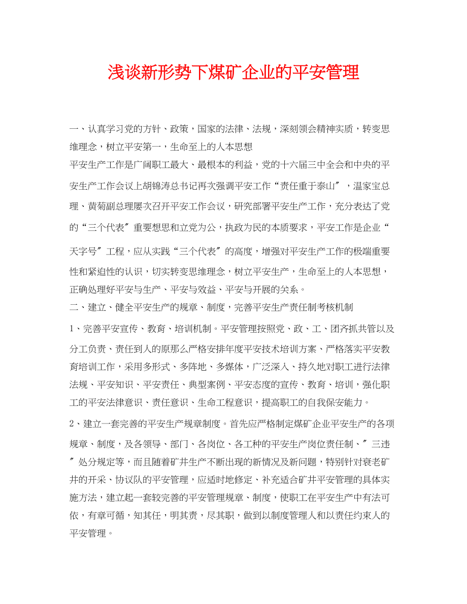 2023年《安全管理论文》之浅谈新形势下煤矿企业的安全管理.docx_第1页