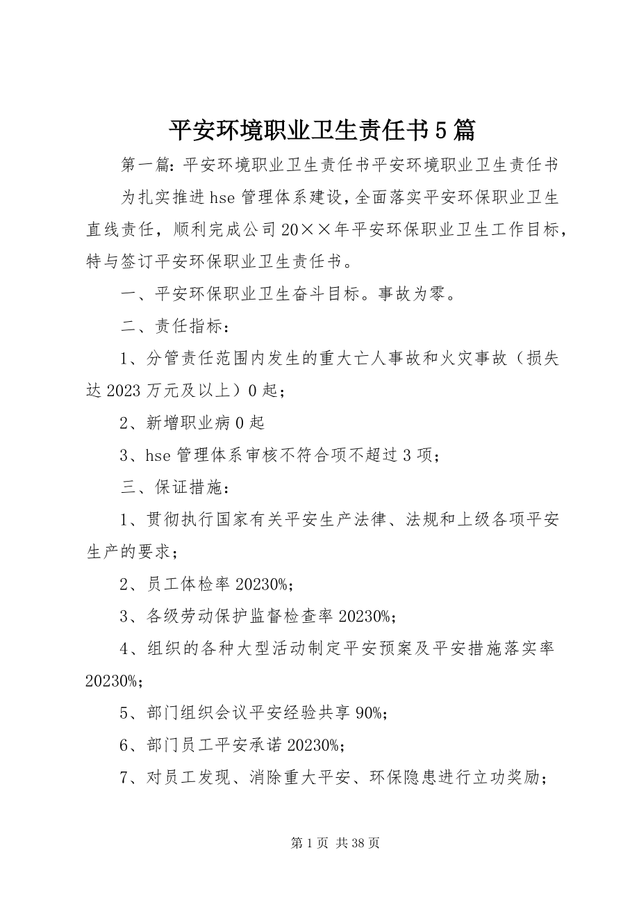 2023年安全环境职业卫生责任书5篇新编.docx_第1页