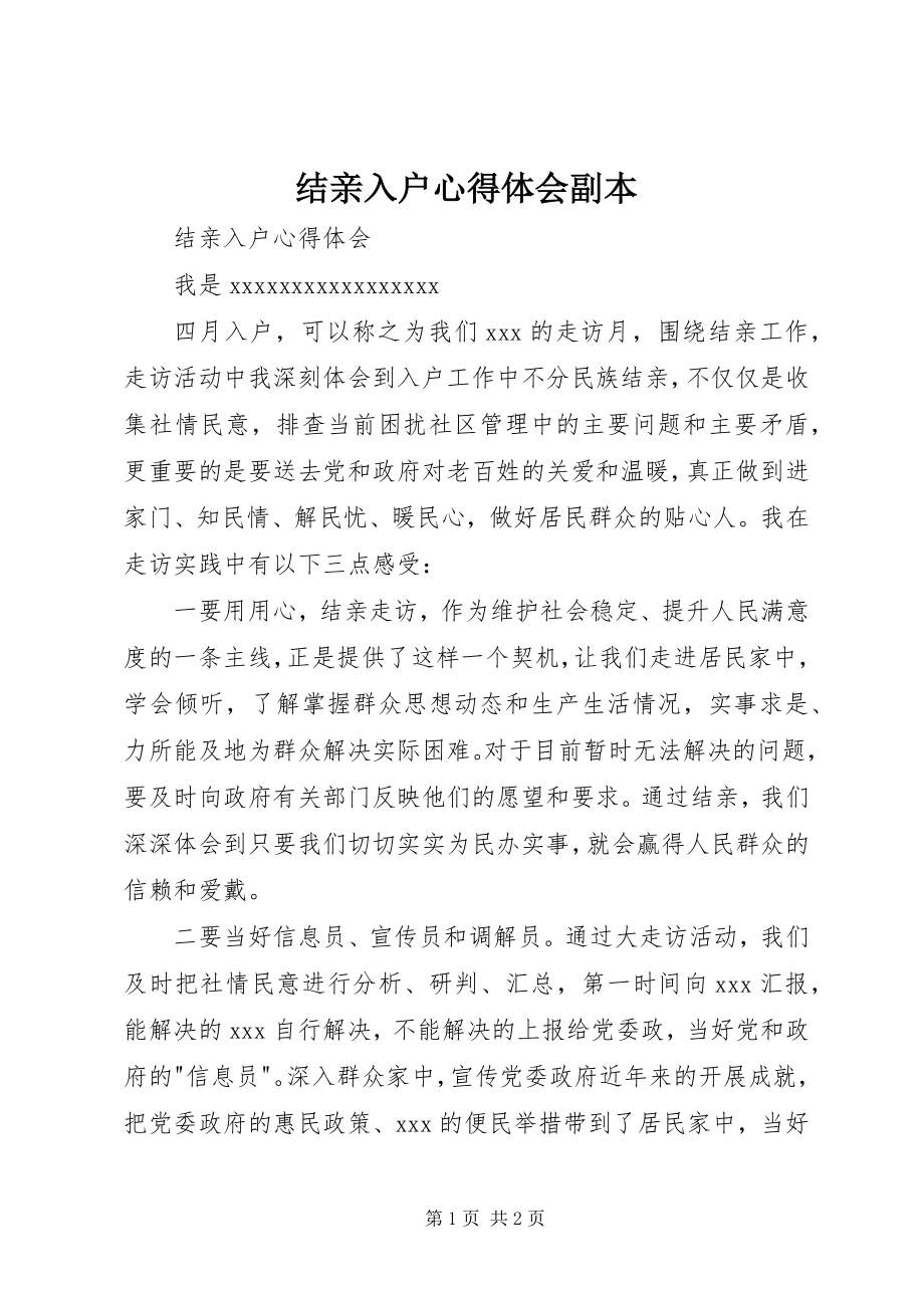 2023年结亲入户心得体会副本.docx_第1页