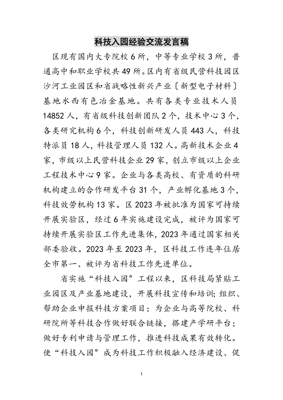 2023年科技入园经验交流发言稿范文.doc_第1页