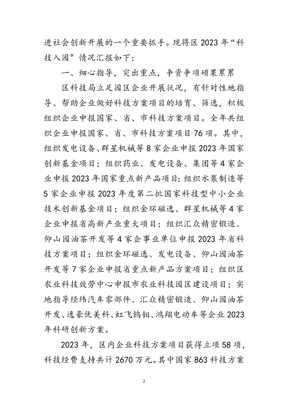 2023年科技入园经验交流发言稿范文.doc_第2页