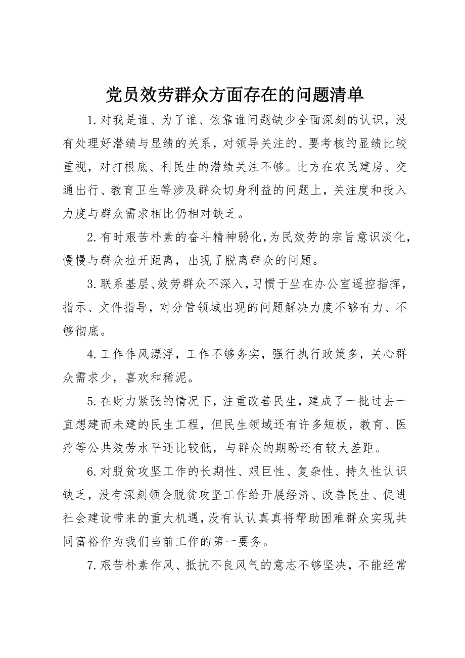 2023年党员服务群众方面存在的问题清单.docx_第1页