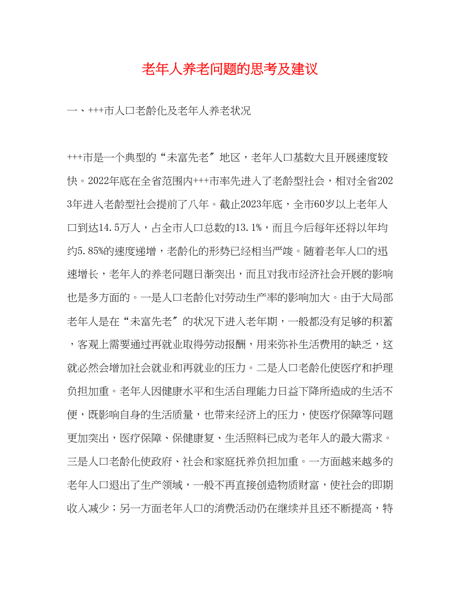 2023年老人养老问题的思考及建议.docx_第1页