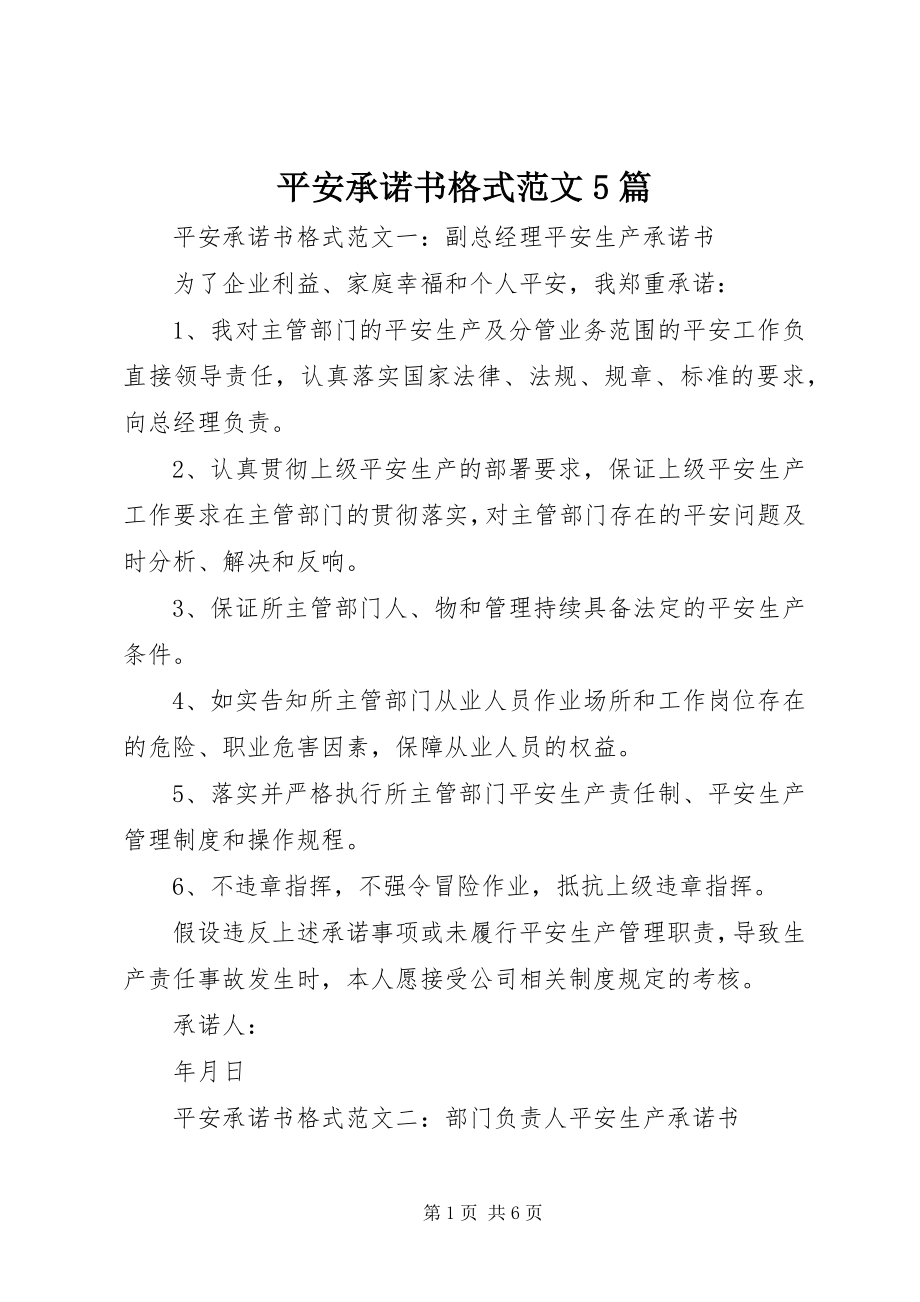 2023年安全承诺书格式5篇新编.docx_第1页