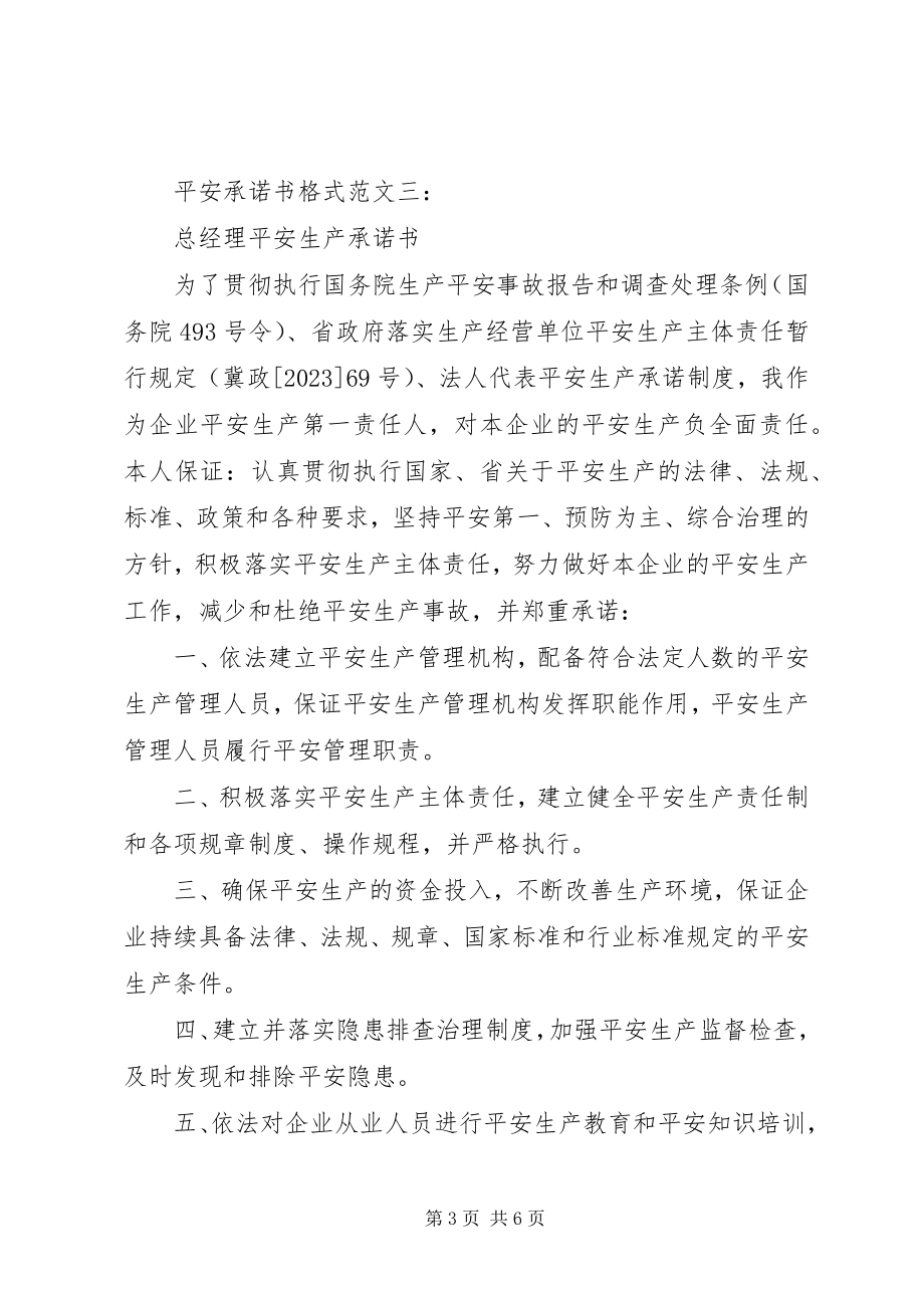 2023年安全承诺书格式5篇新编.docx_第3页