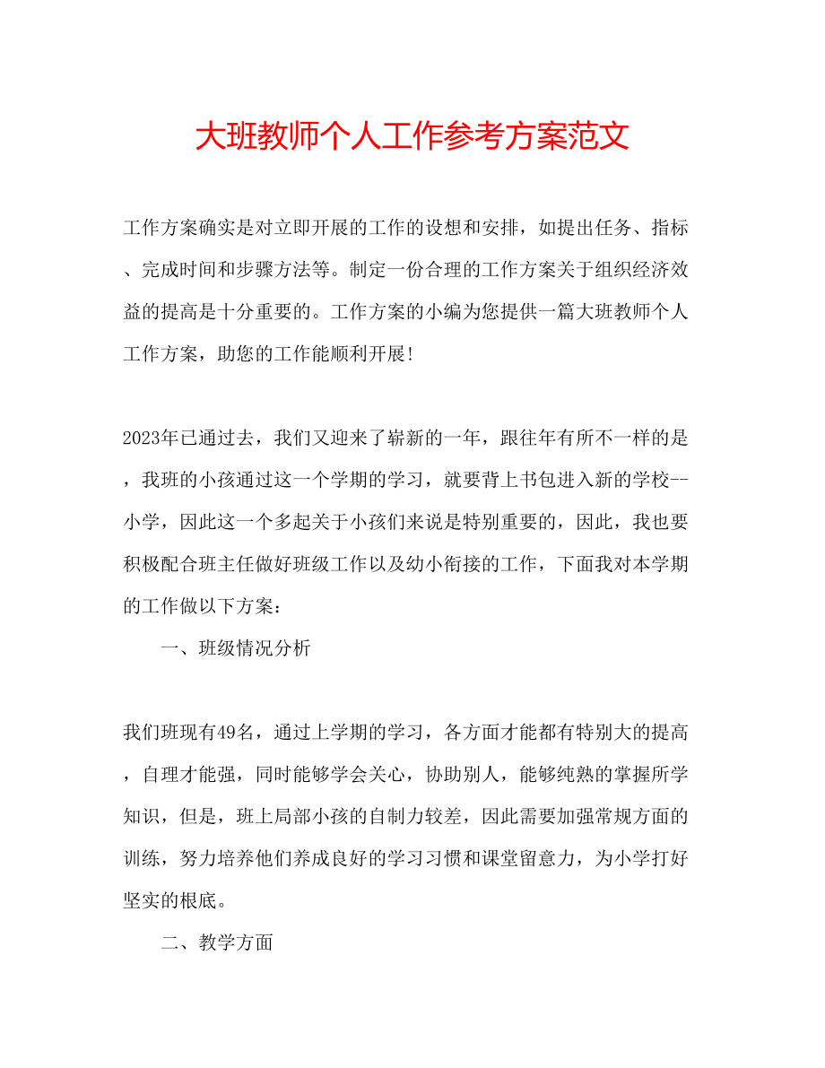 2023年大班教师个人工作计划范文.docx_第1页