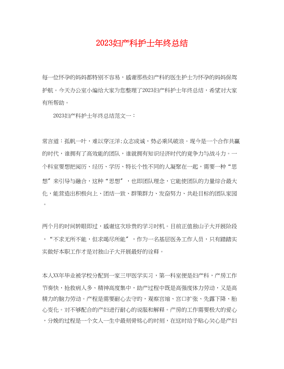 2023年妇产科护士终总结.docx_第1页