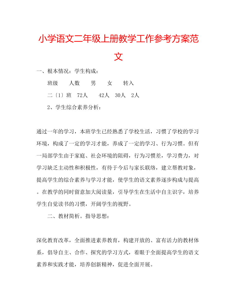 2023年小学语文二级上册教学工作计划范文.docx_第1页