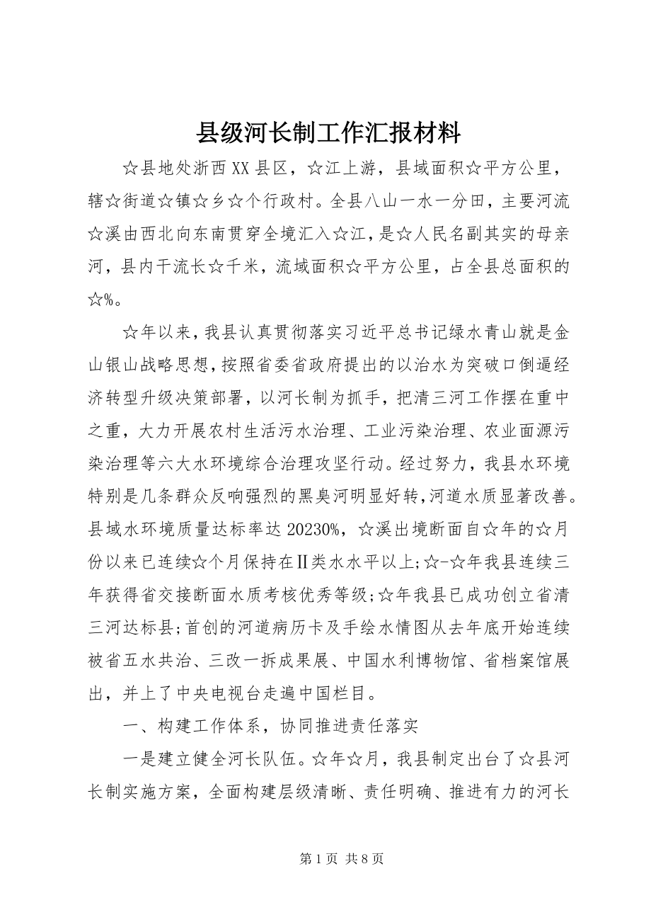 2023年县级河长制工作汇报材料.docx_第1页