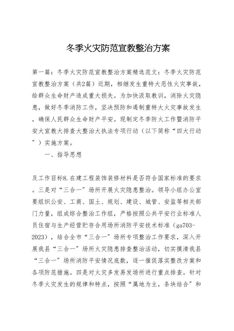 2023年冬季火灾防范宣教整治方案新编.doc_第1页