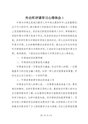 2023年外出听评课学习心得体会1.docx