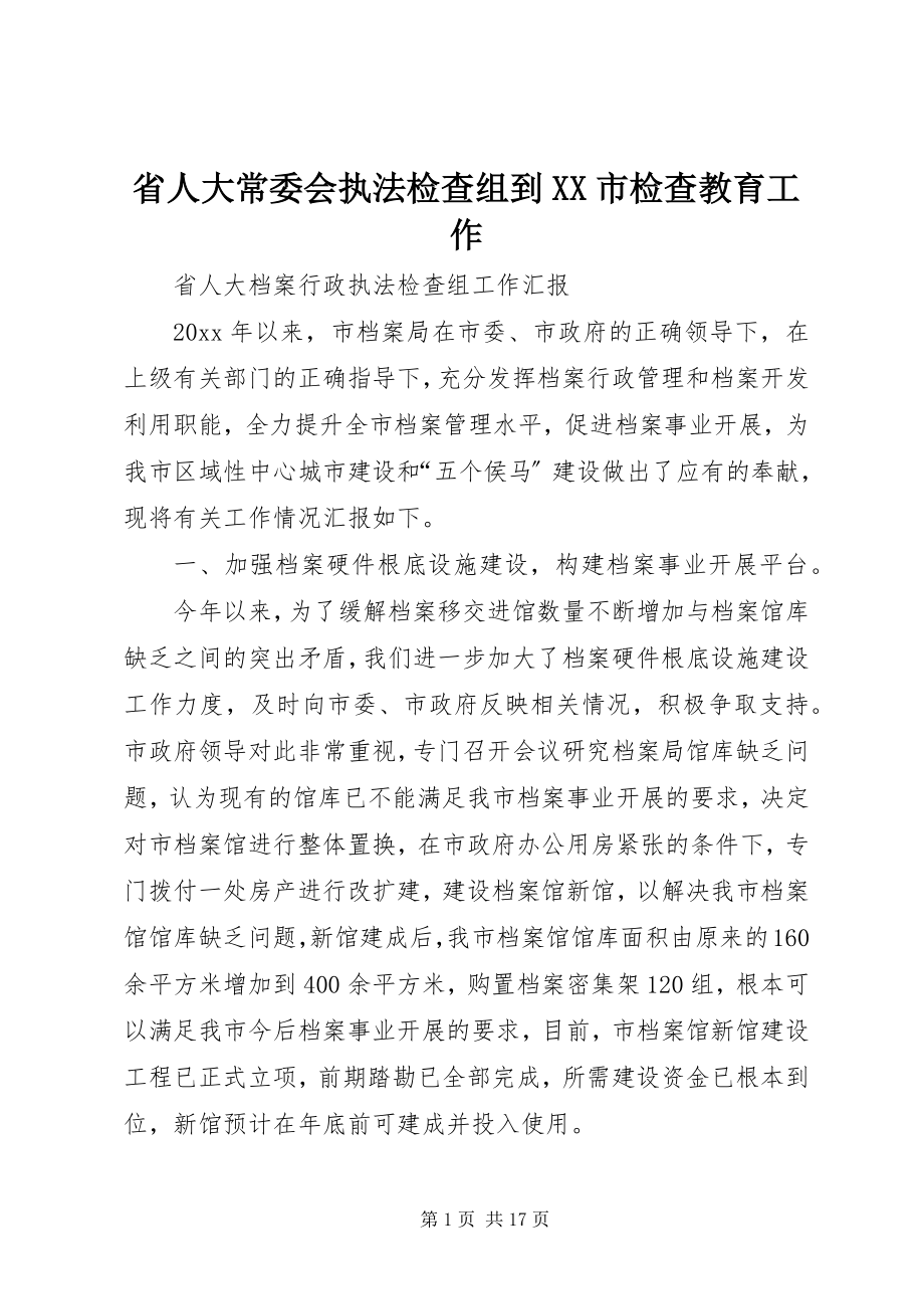 2023年省人大常委会执法检查组到XX市检查教育工作.docx_第1页