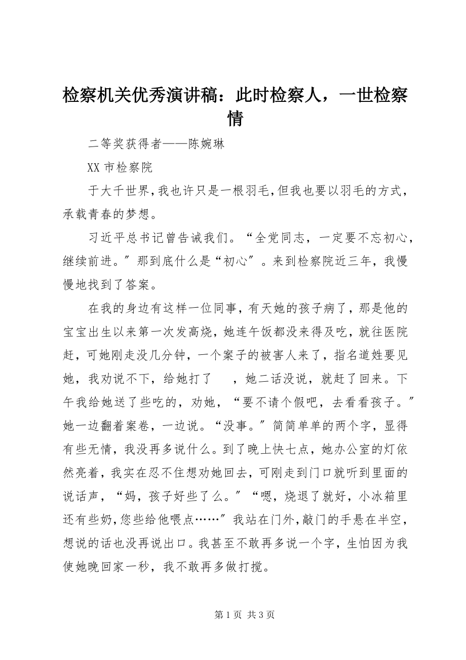 2023年检察机关优秀演讲稿此时检察人一世检察情.docx_第1页