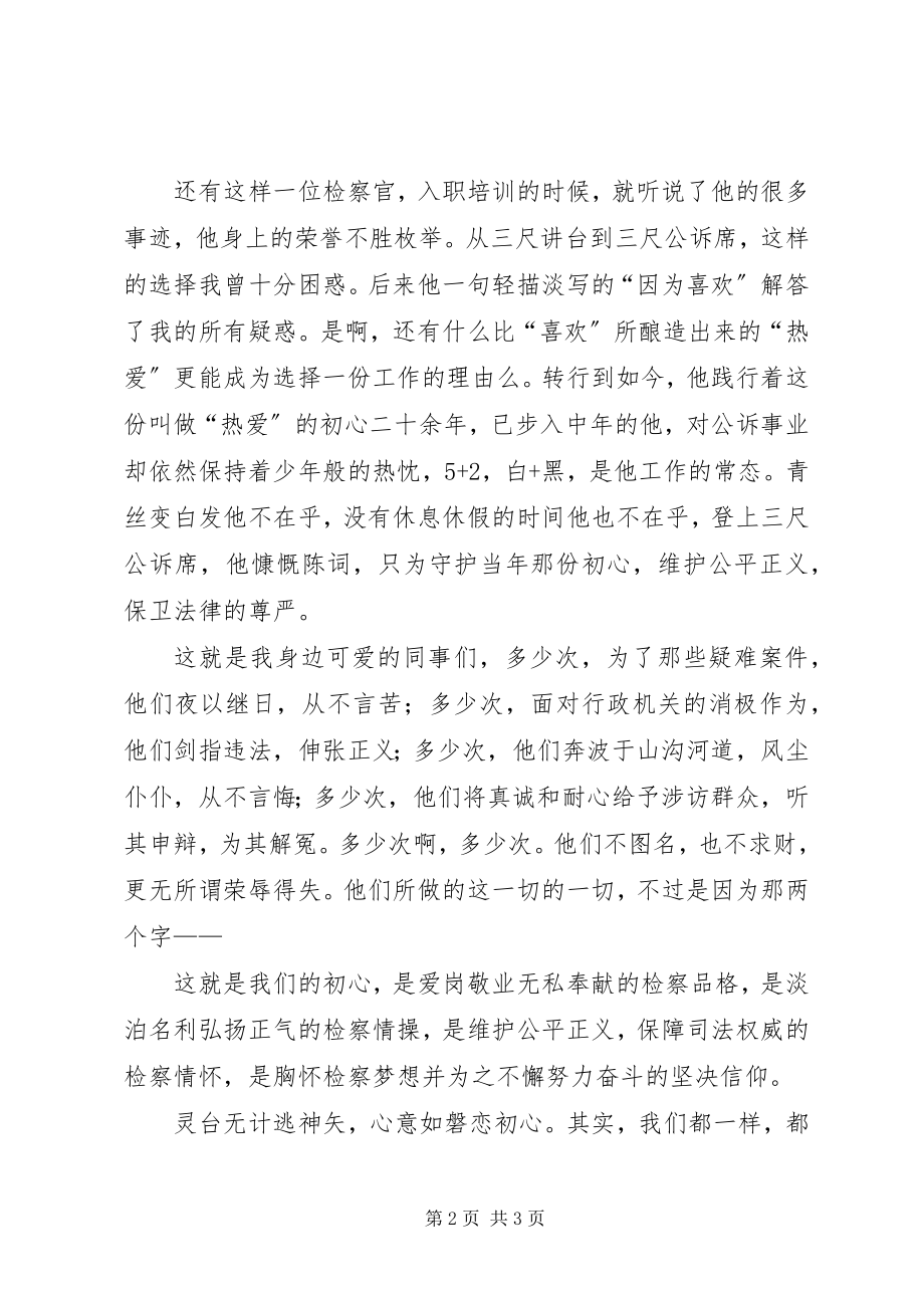 2023年检察机关优秀演讲稿此时检察人一世检察情.docx_第2页