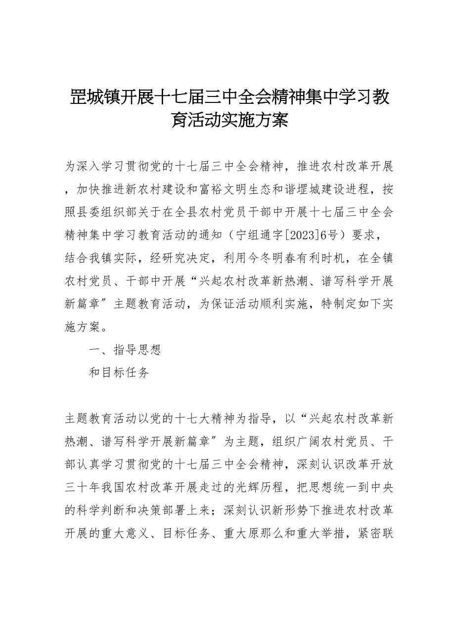 2023年罡城镇开展十七届三中全会精神集中学习教育活动实施方案.doc_第1页