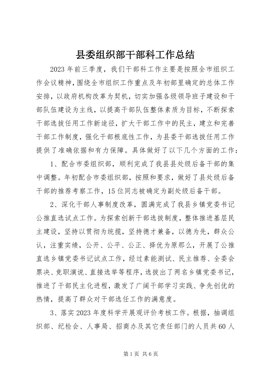 2023年县委组织部干部科工作总结.docx_第1页