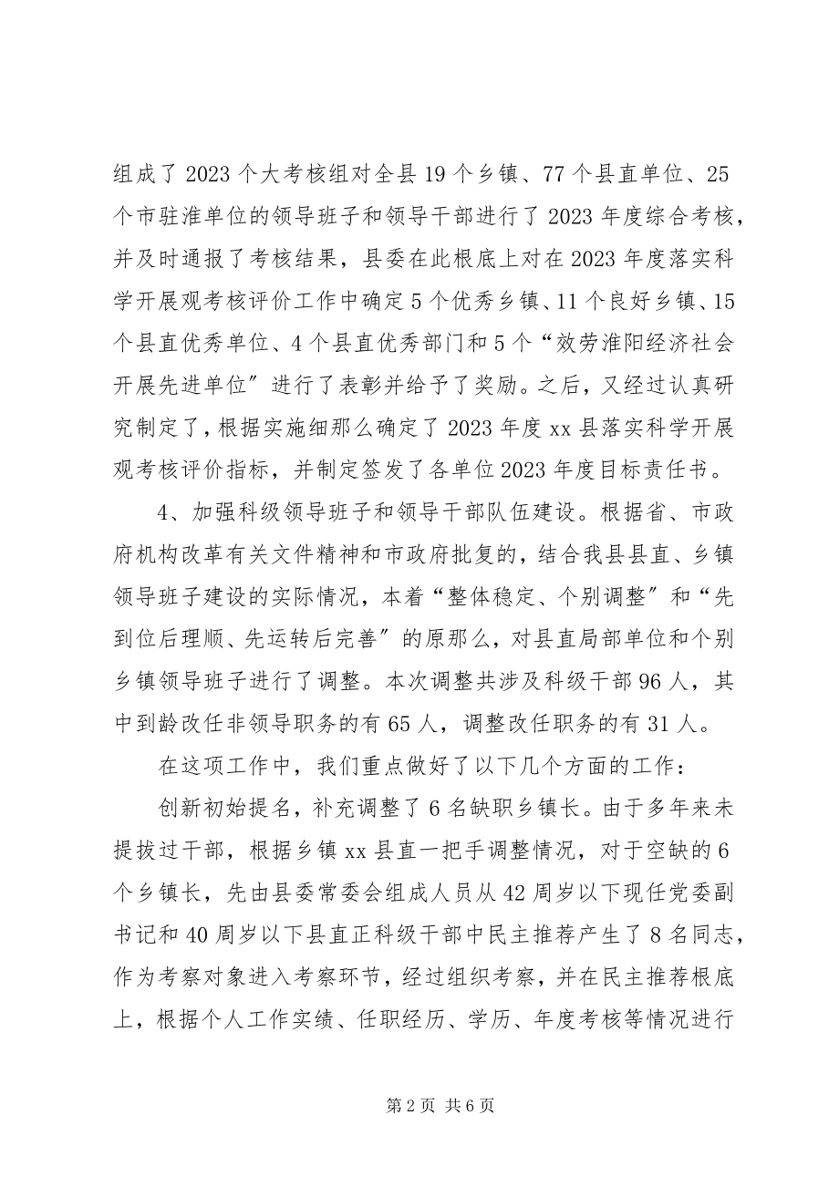 2023年县委组织部干部科工作总结.docx_第2页