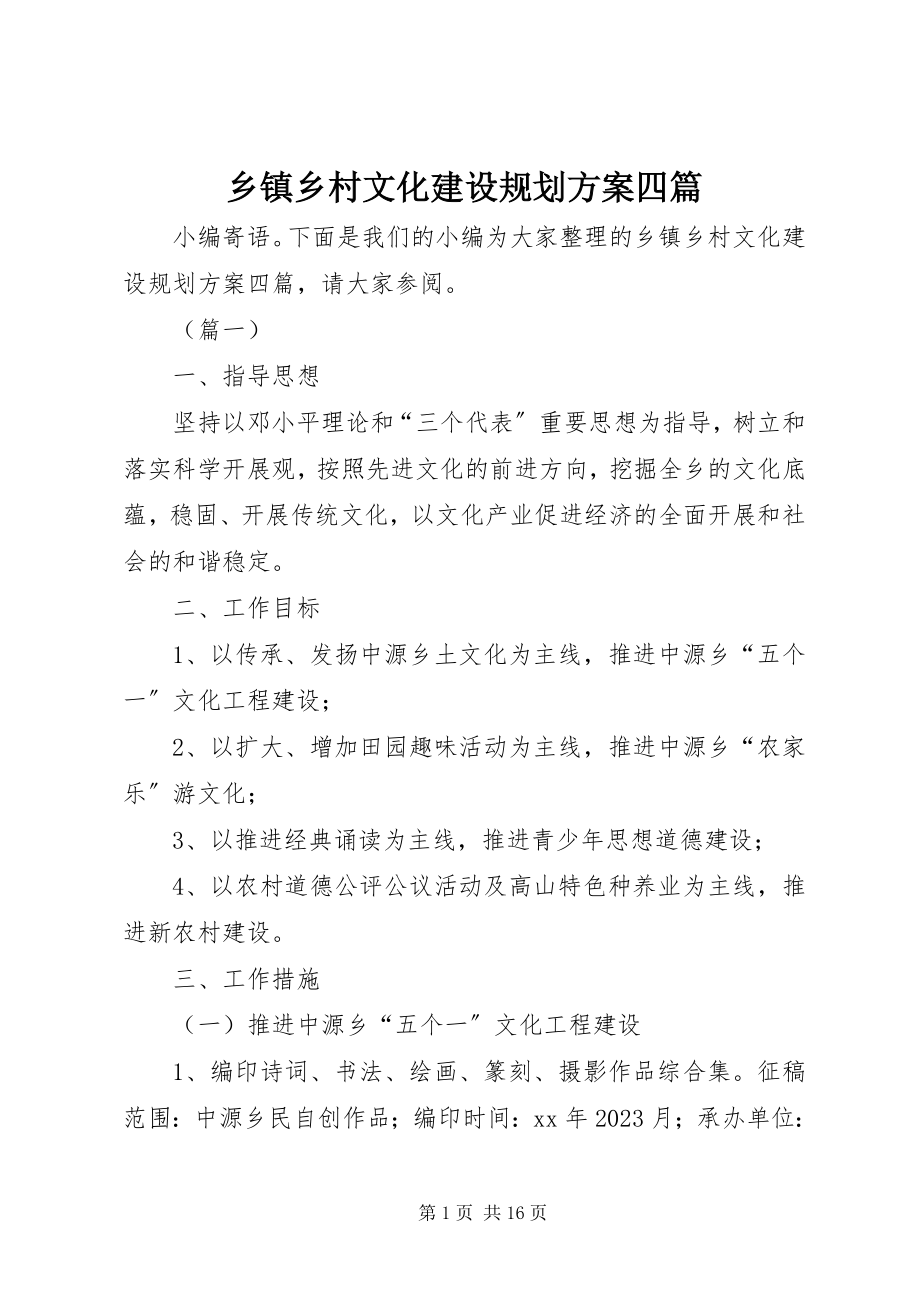 2023年乡镇乡村文化建设规划方案四篇.docx_第1页