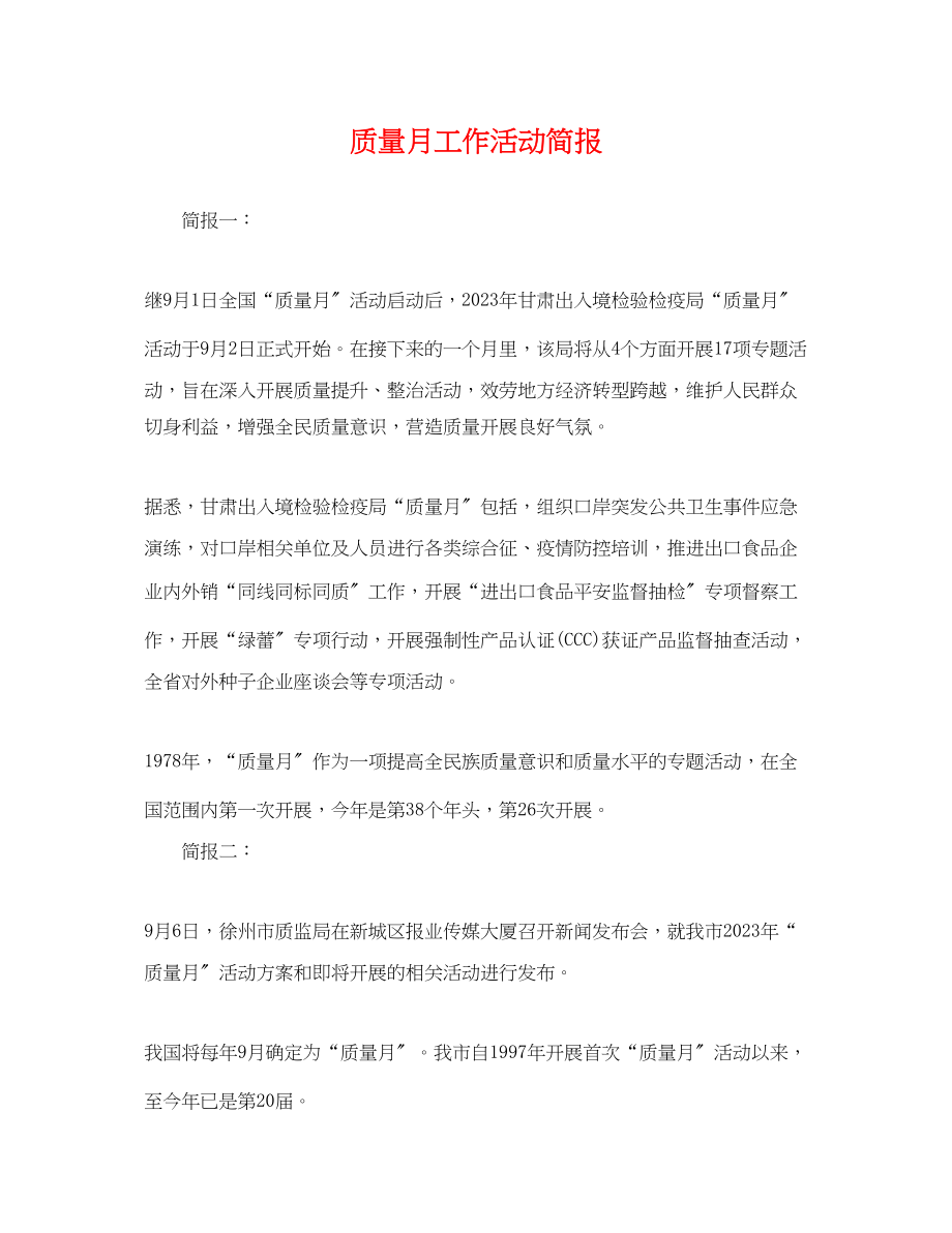 2023年质量月工作活动简报.docx_第1页