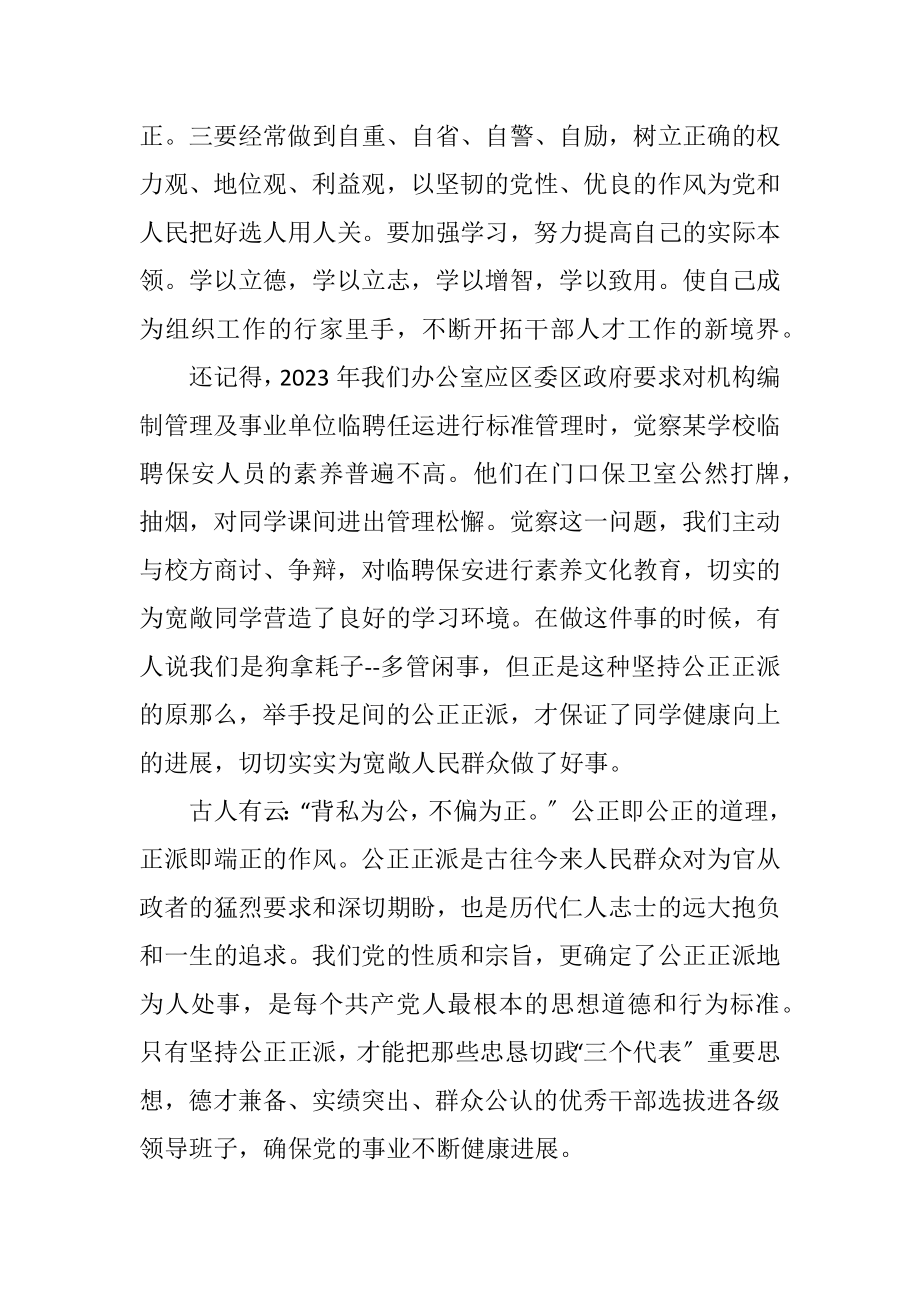 2023年公道正派在我心主题演讲稿.docx_第2页