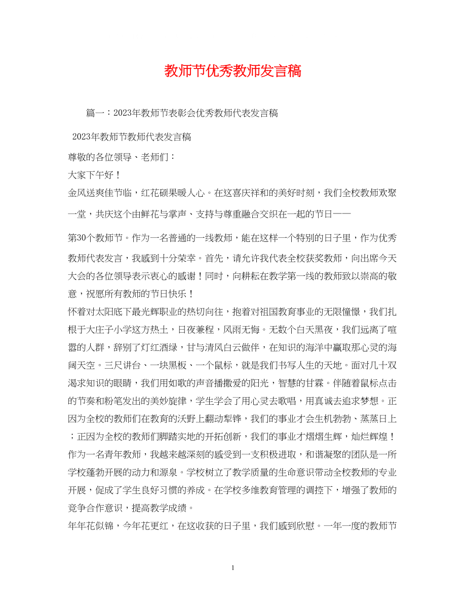 2023年教师节优秀教师发言稿2.docx_第1页