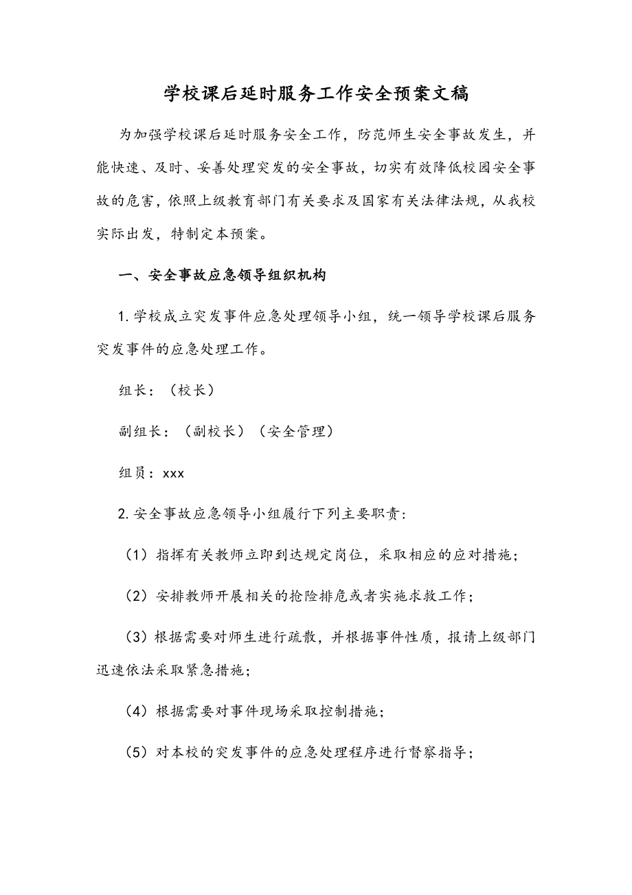 学校课后延时服务工作安全预案文稿.docx_第1页