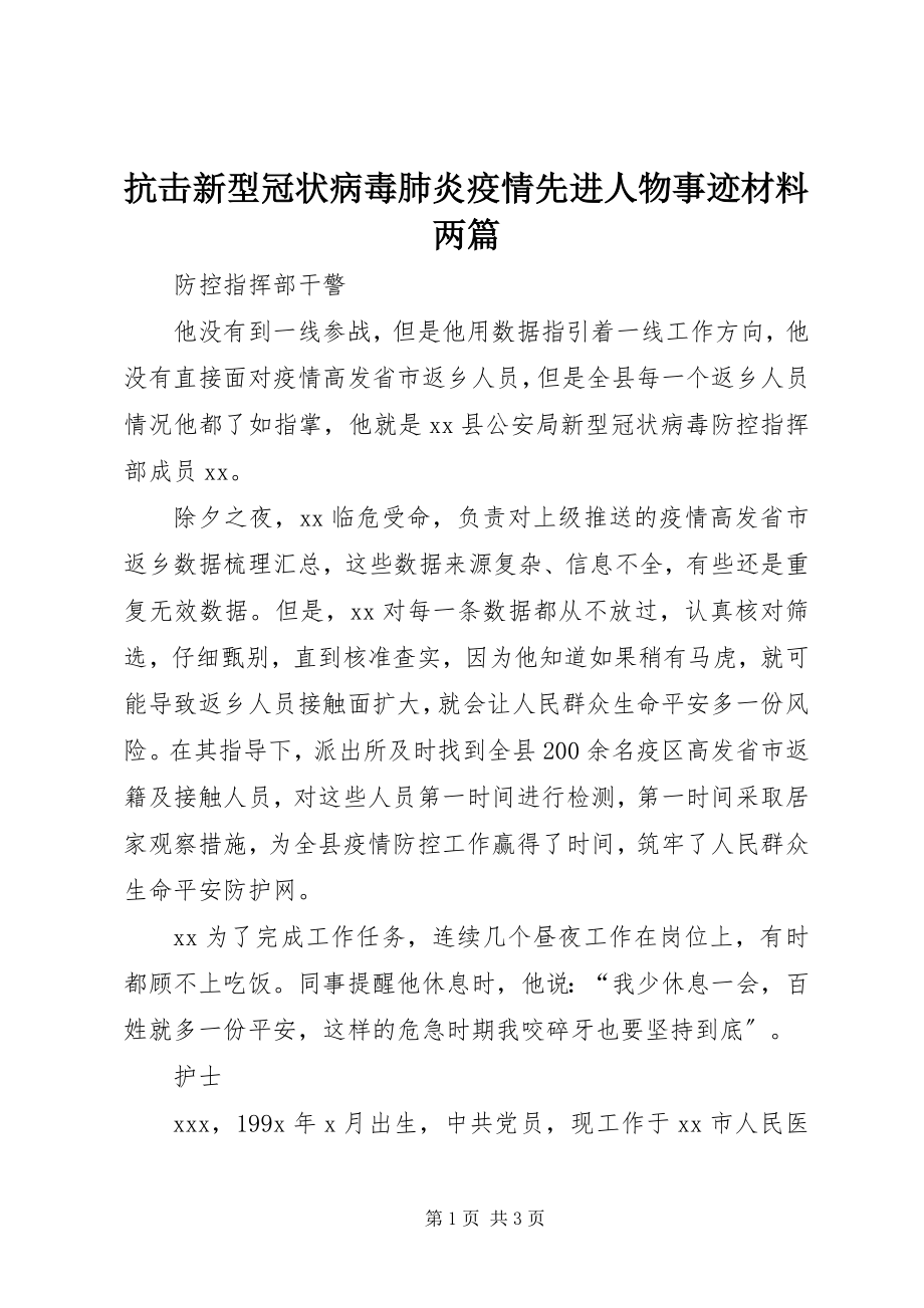 2023年抗击新型冠状病毒肺炎疫情先进人物事迹材料两篇.docx_第1页