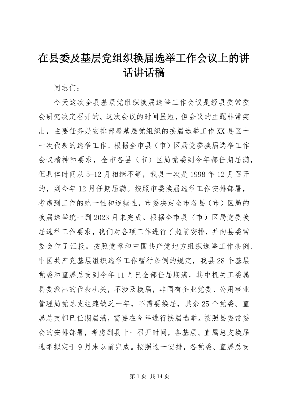 2023年在县委及基层党组织换届选举工作会议上的致辞致辞稿.docx_第1页