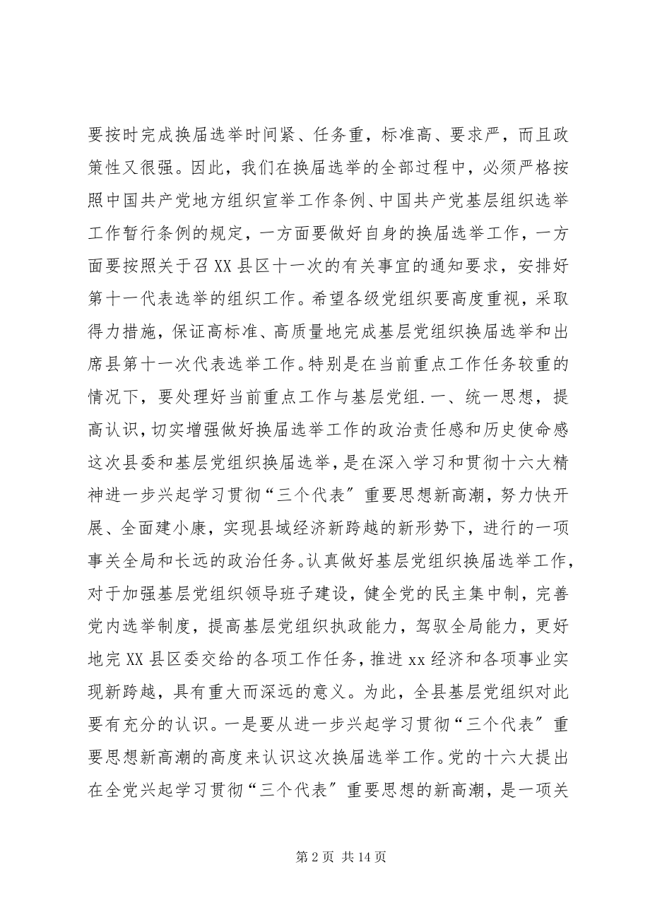 2023年在县委及基层党组织换届选举工作会议上的致辞致辞稿.docx_第2页