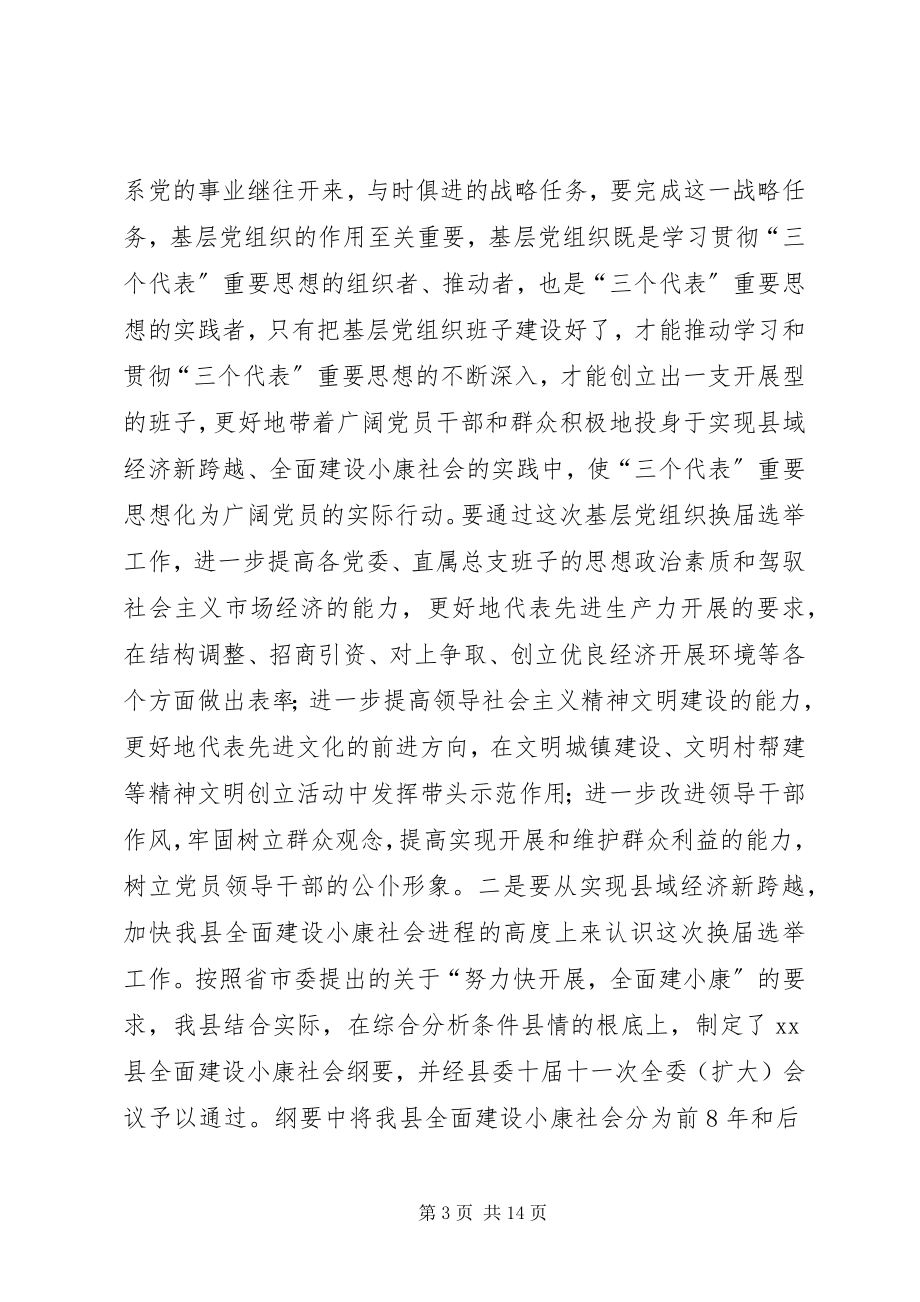 2023年在县委及基层党组织换届选举工作会议上的致辞致辞稿.docx_第3页