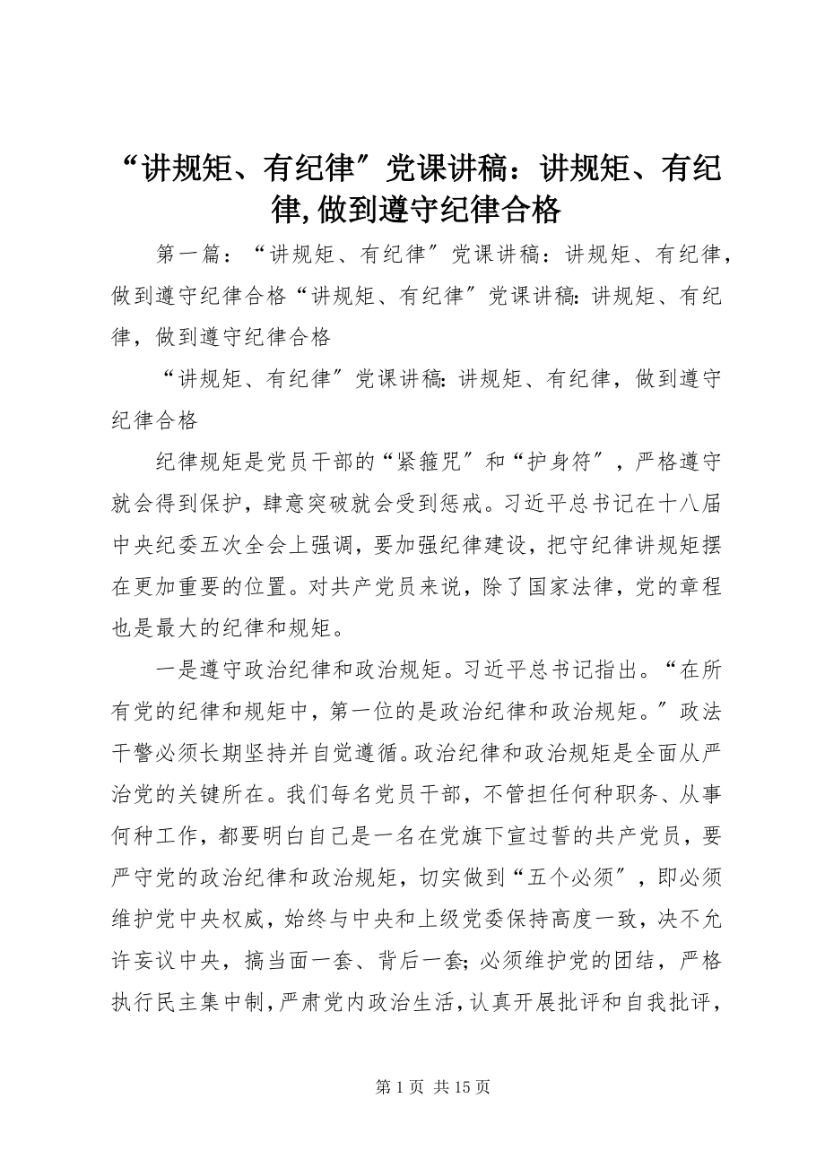 2023年讲规矩有纪律党课讲稿讲规矩有纪律做到遵守纪律合格.docx_第1页