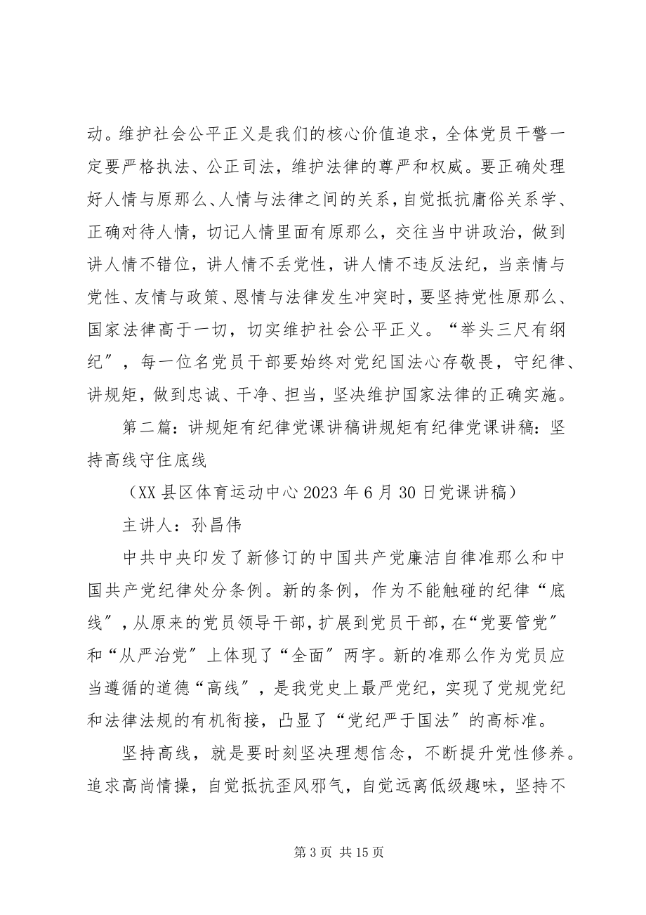 2023年讲规矩有纪律党课讲稿讲规矩有纪律做到遵守纪律合格.docx_第3页