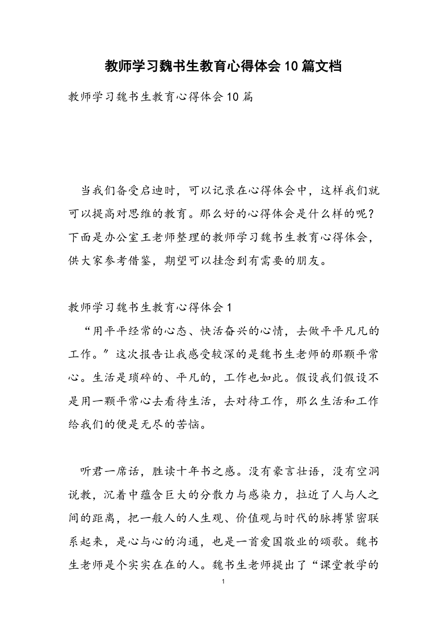 2023年教师学习魏书生教育心得体会10篇文档.doc_第1页