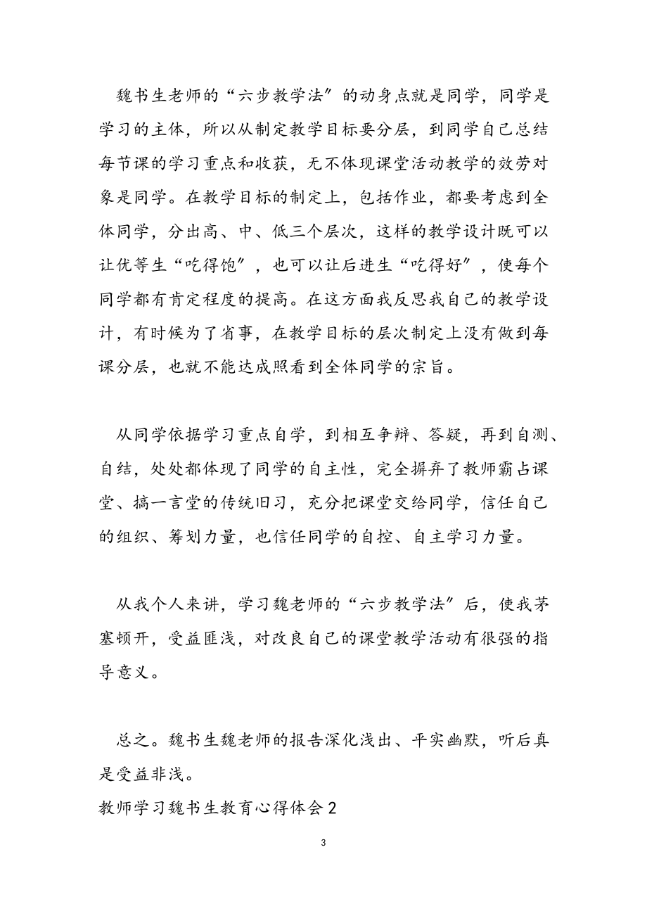 2023年教师学习魏书生教育心得体会10篇文档.doc_第3页