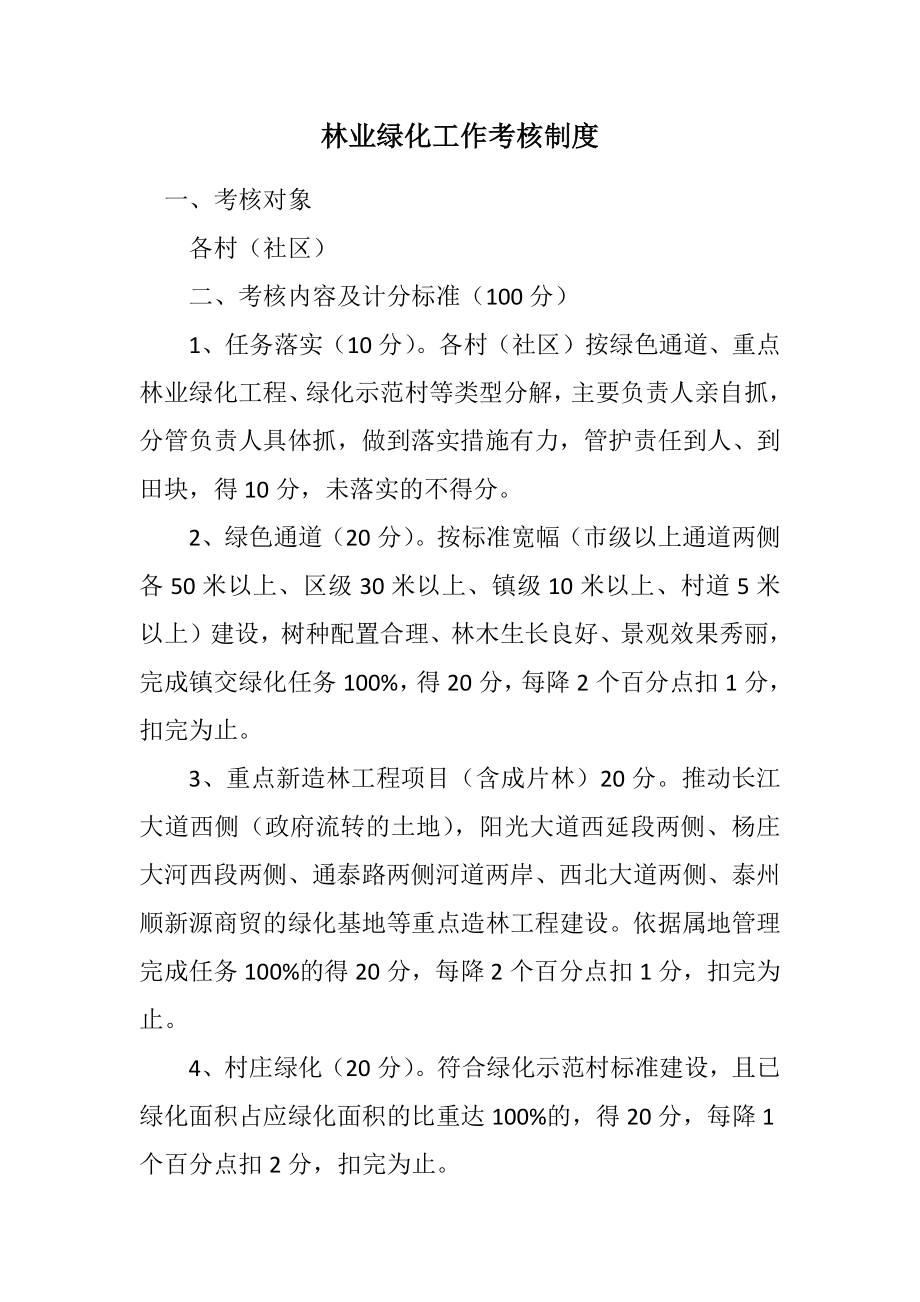 2023年林业绿化工作考核制度.docx_第1页