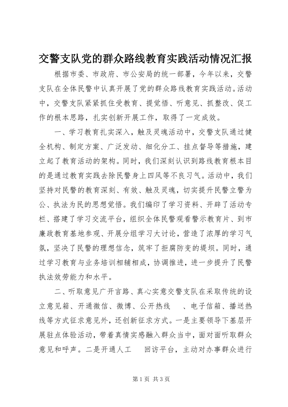 2023年交警支队党的群众路线教育实践活动情况汇报.docx_第1页