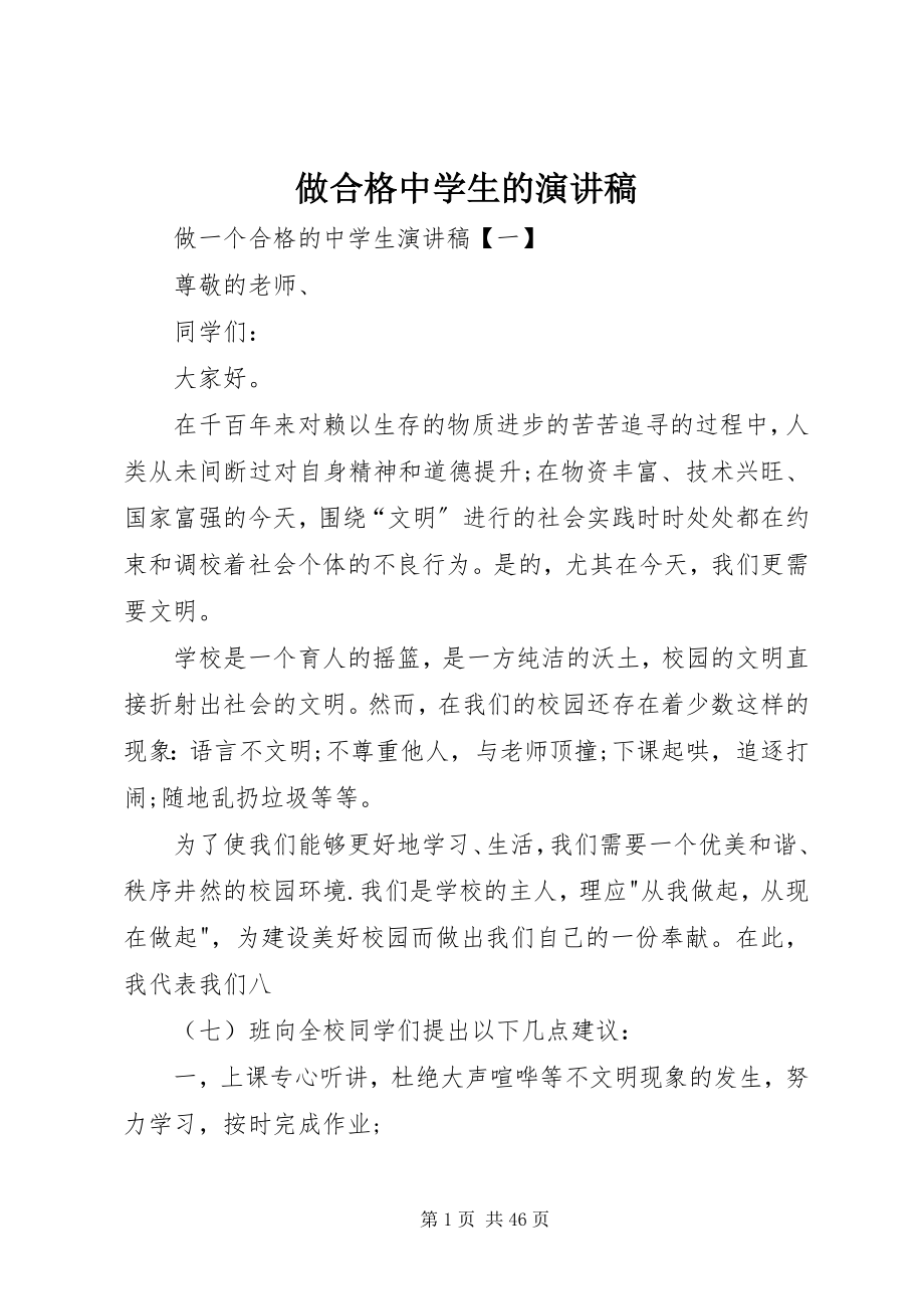 2023年做合格中学生的演讲稿.docx_第1页