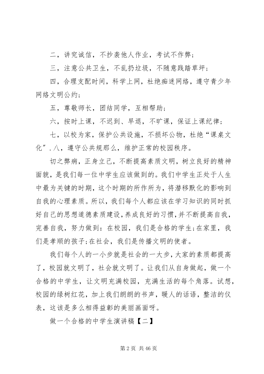 2023年做合格中学生的演讲稿.docx_第2页