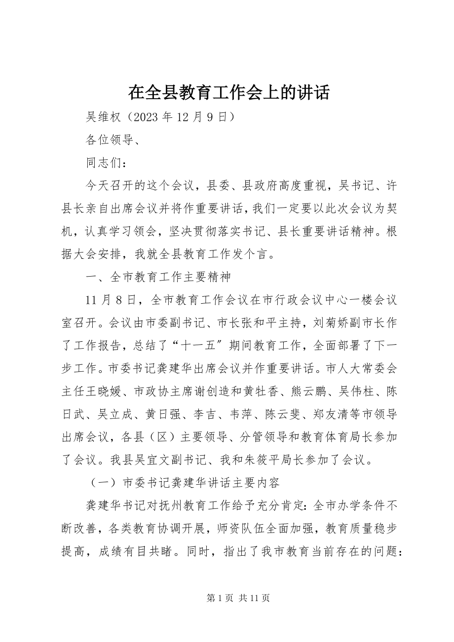 2023年在全县教育工作会上的致辞.docx_第1页