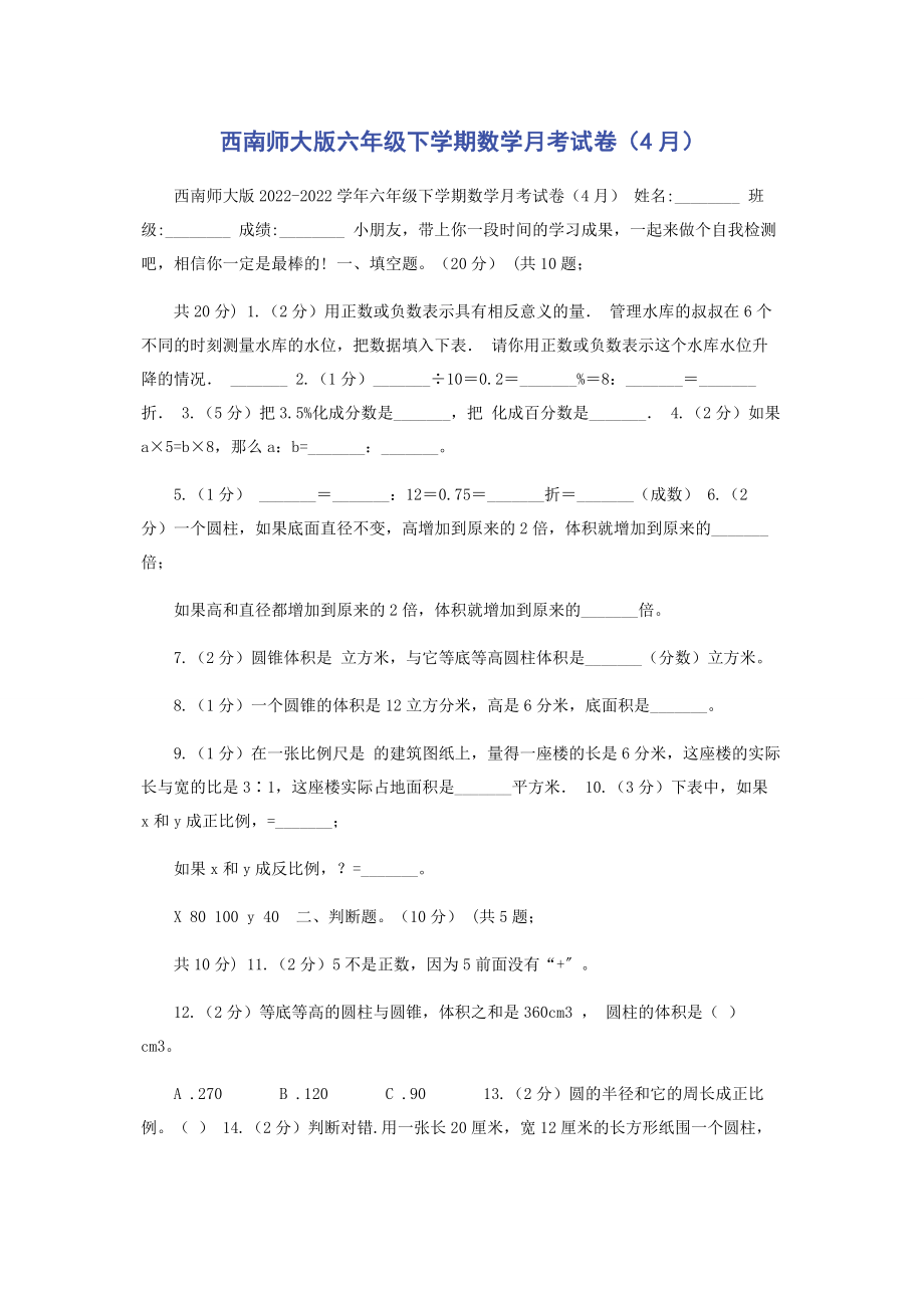 2023年西南师大版六年级下学期数学月考试卷4月.docx_第1页