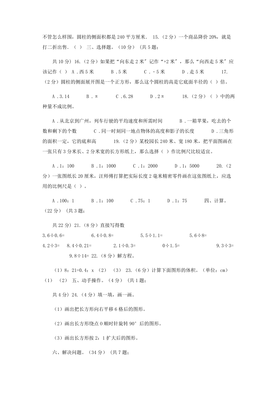 2023年西南师大版六年级下学期数学月考试卷4月.docx_第2页