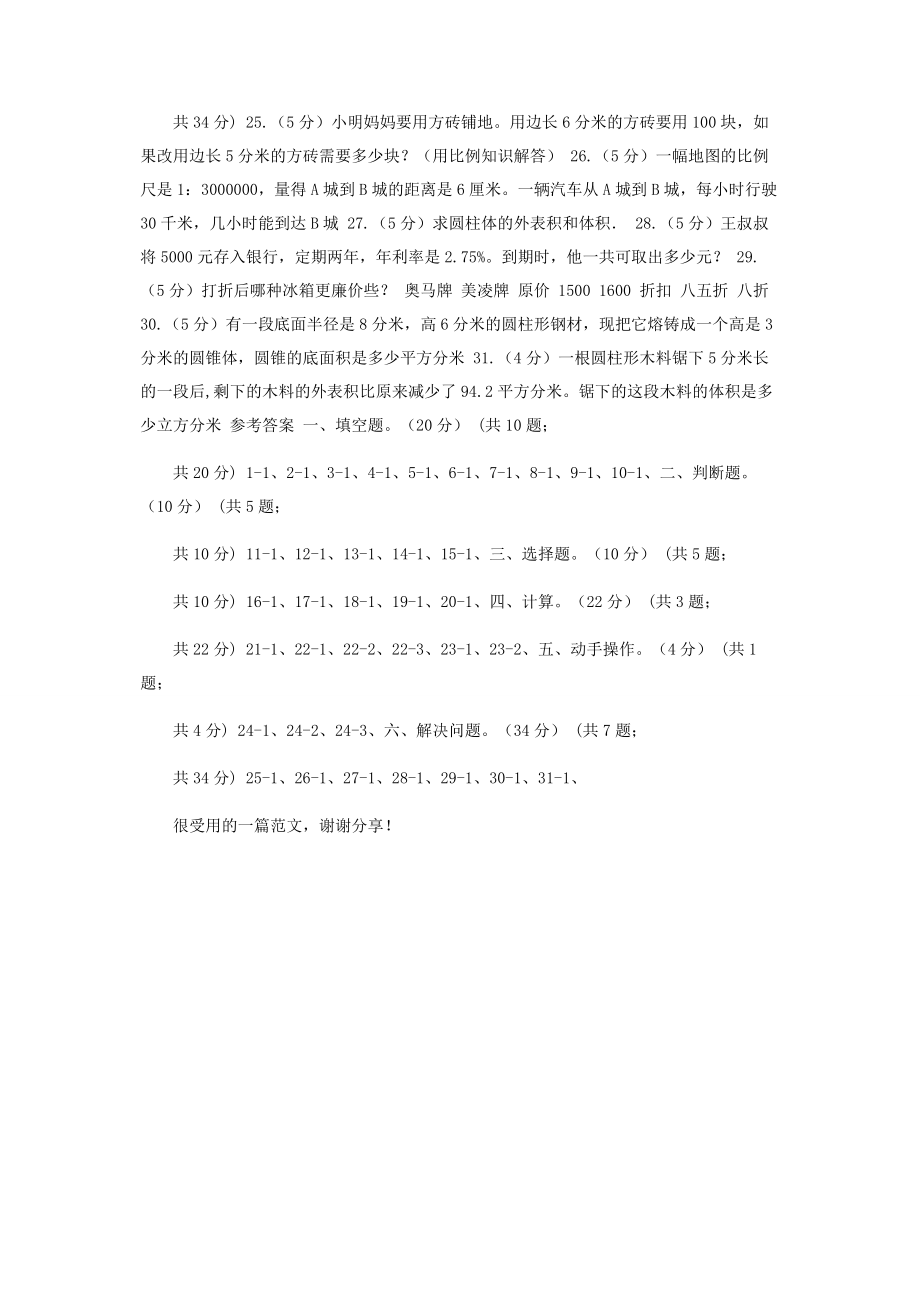 2023年西南师大版六年级下学期数学月考试卷4月.docx_第3页