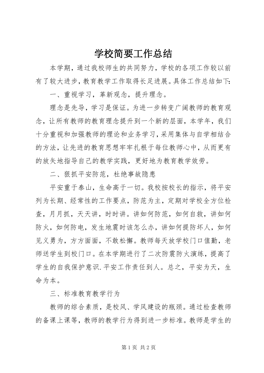 2023年学校简要工作总结.docx_第1页