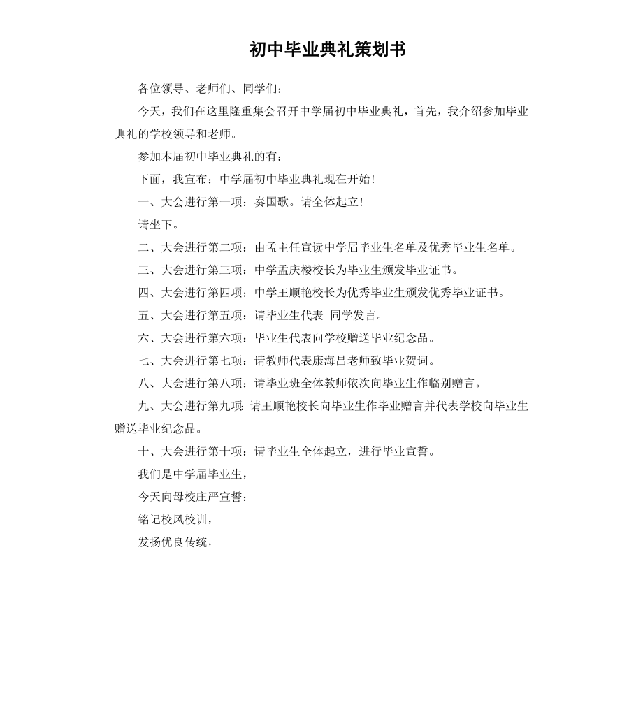 初中毕业典礼策划书.docx_第1页