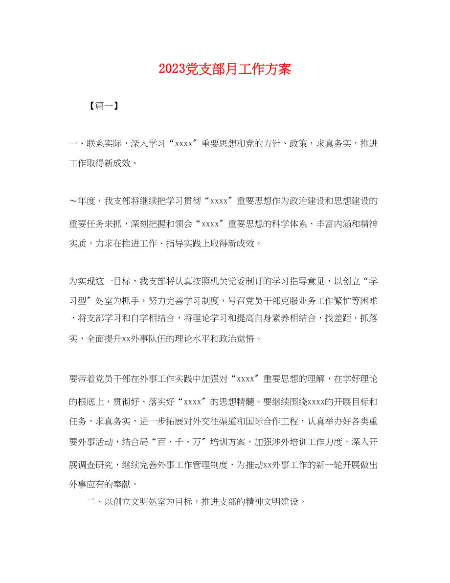 2023年党支部月工作计划.docx_第1页